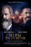 Постер Игры разумов (2018)