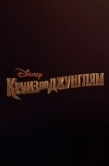 Постер Круиз по джунглям (2020)