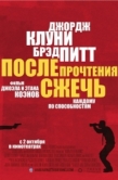 Постер После прочтения сжечь (2008)