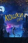 Постер Кошки (2019)