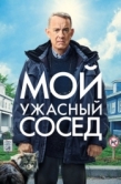 Постер Мой ужасный сосед (2022)