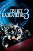 Постер Пункт назначения 3 (2006)