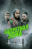 Постер Запретная зона (2020)