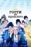 Постер Гости из прошлого (2020)