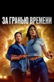 Постер За гранью времени (2023)