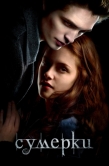 Постер Сумерки (2008)