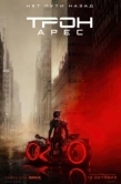 Постер Трон 3: Арес  (2025)