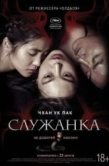 Постер Служанка (2016)