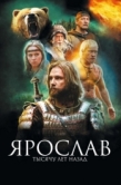 Постер Ярослав. Тысячу лет назад (2010)