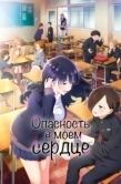 Постер Опасность в моём сердце (2023)