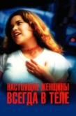 Постер Настоящие женщины всегда в теле (2002)