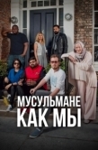 Постер Мусульмане как мы (2016)