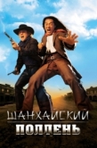 Постер Шанхайский полдень (2000)