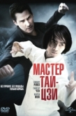 Постер Мастер тай-цзи (2013)