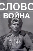 Постер Слово. Война (2023)