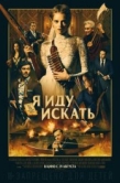 Постер Я иду искать  (2019)