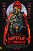 Постер Мертвые не умирают (2019)