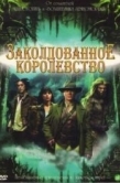 Постер Заколдованное королевство (2007)