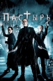 Постер Пастырь (2011)