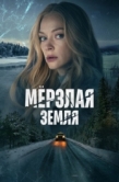 Постер Мерзлая земля (2022)