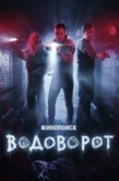 Постер Водоворот (2020)