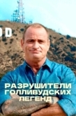 Постер Разрушители голливудских легенд (2017)