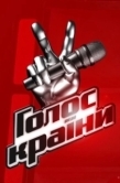 Постер Голос страны (2011)
