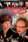 Постер Служебный роман (1977)