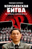 Постер Королевская битва (2000)