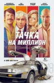 Постер Тачка на миллион  (2018)