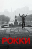 Постер Рокки (1976)