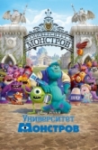 Постер Университет монстров (2013)