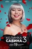 Постер Келинка Сабина 3 (2020)