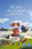 Постер Мэри и ведьмин цветок (2017)