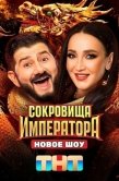 Постер Сокровища императора (2024)