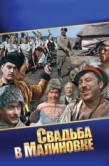 Постер Свадьба в Малиновке (1967)