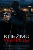 Постер Клеймо убийцы (2024)