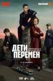 Постер Дети перемен (2024)