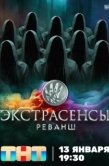 Постер Экстрасенсы. Реванш (2024)