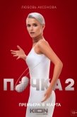 Постер Почка (2021)