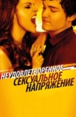 Постер Неудовлетворенное сексуальное напряжение (2010)