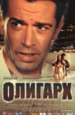 Постер Олигарх (2002)