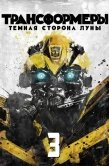 Постер Трансформеры 3: Тёмная сторона Луны (2011)