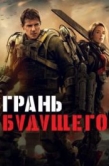 Постер Грань будущего (2014)