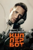 Постер Киллербот (2025)