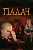 Постер Палач (2014)