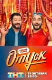 Постер Отпуск (2021)