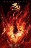 Постер Нэчжа побеждает Царя драконов (2025)