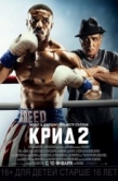 Постер Крид 2 (2018)