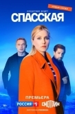 Постер Спасская (2020)